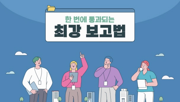 한 번에 통과되는 최강 보고법 썸네일